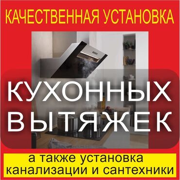 Установка вытяжек и вентиляции: Грамотная установка вытяжек для вашего комфорта! Также полная