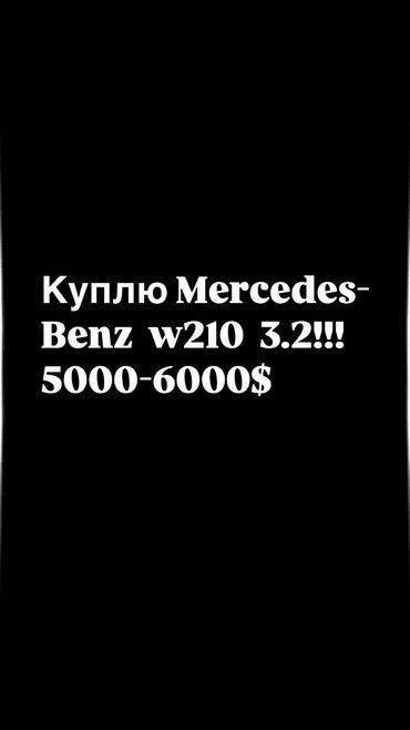автомобиль для продажи: Mercedes-Benz E-Class: 2001 г., 3.2 л, Автоматтык, Бензин, Седан