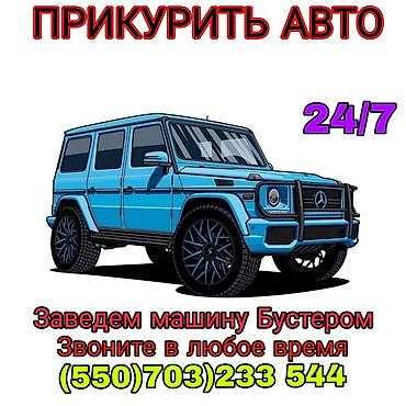 услуга прикурить: Услуга: запуск автомобиля от внешнего источника (прикуривание). - — 1
