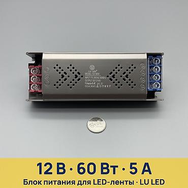 блоки питания для серверов 60 вт: Блок питания для LED-лент LU LED 12V-60W - Назначение: питание — 1
