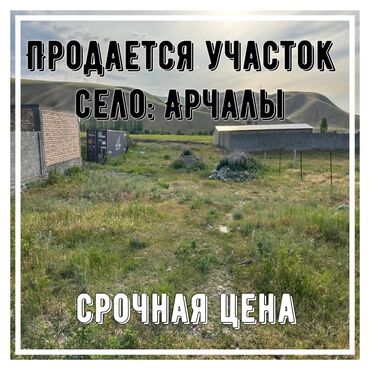 жер берилет: 8 соток, Курулуш, Кызыл китеп