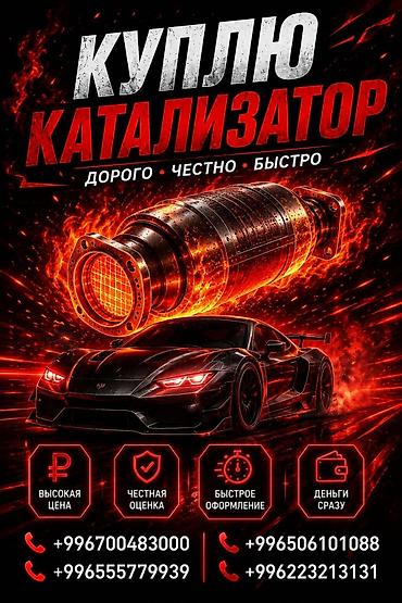 подольск 142: Катализатор сатып алабыз, эн кымбат баада катализатор, Куплю Скупка — 1