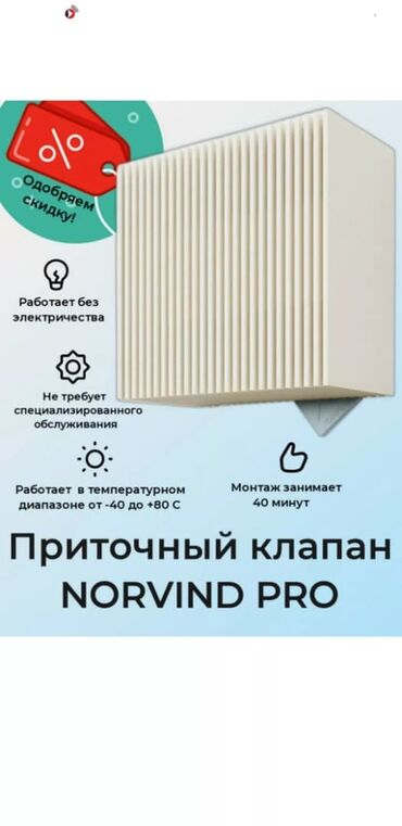 вытяжка комнатная: Приточный клапан NORVIND PRO - Пассивный приточный воздухообмен без