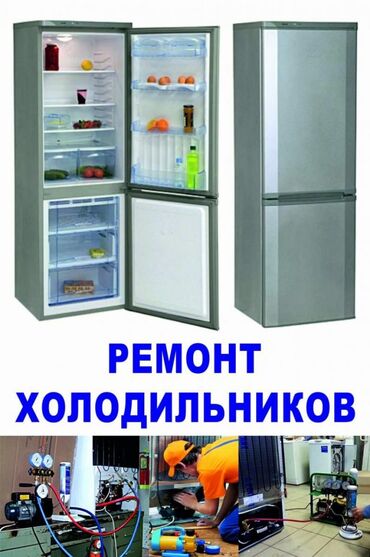 ремонт холодильников токмок: Ремонт | Холодильники, морозильные камеры | С гарантией, С выездом на дом, Бесплатная диагностика