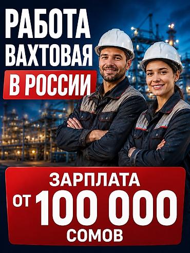 Другие специальности: Работа в России без опыта Требуются мужчины, женщины и семейные пары — 1