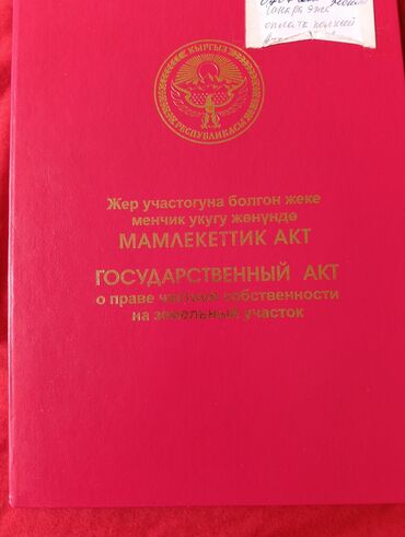 продается орошаемая земля в жайылско районе алтыр будёновка 5 40 гектар цена договорная с довой проблем нету оформление сразу: 4 соток, Курулуш, Кызыл китеп