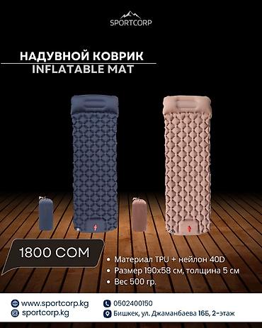 нодом: Надувные туристические коврики SPORTCORP Вариант 1 — надувной коврик — 1