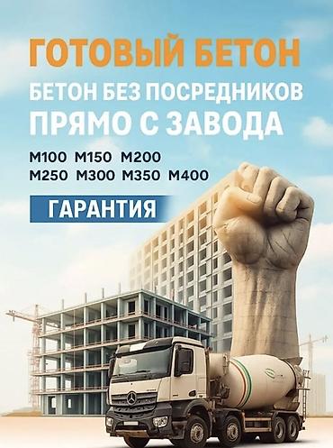 шкафы токмок: Курулуш бетону, M-500, Фундамент үчүн,классы B50 — 1