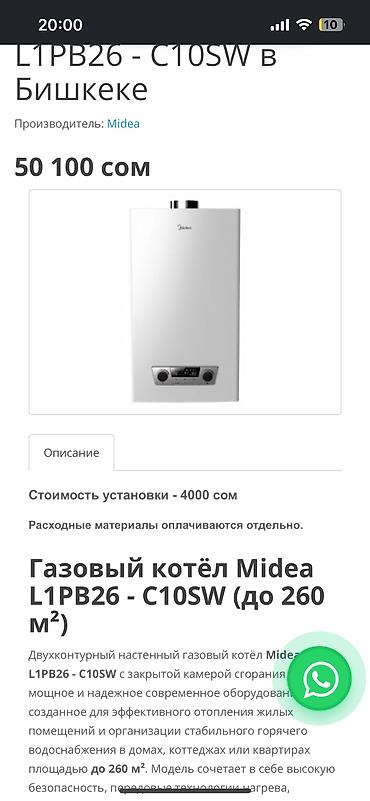 bath: Газовый котёл Б/у, Бренд: Midea, Для дома, Тип управления: Автоматический — 8