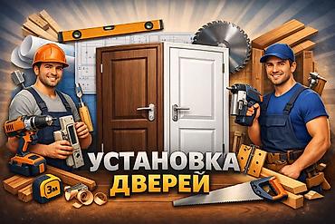 плотник двери: Дверь: Установка, Платный выезд — 1