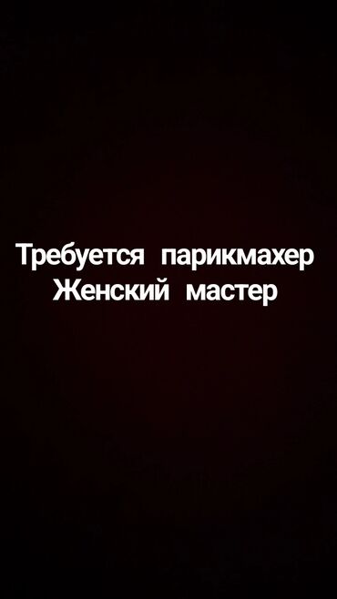 курсы парикмахера: Адрес: Бишкек, чон арык ул. садырбаева