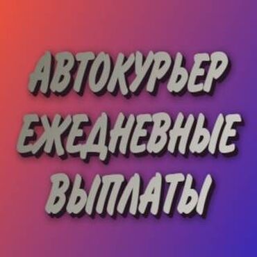 Курьеры: Требуется Автокурьер Работа по вечерам, Вахтовый метод, Форма, Пенсионер