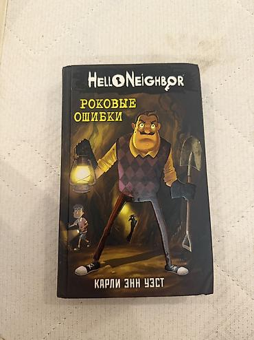 alan wake: Книга: Hello Neighbor. Роковые ошибки Автор: Карли Энн Уест Язык — 1