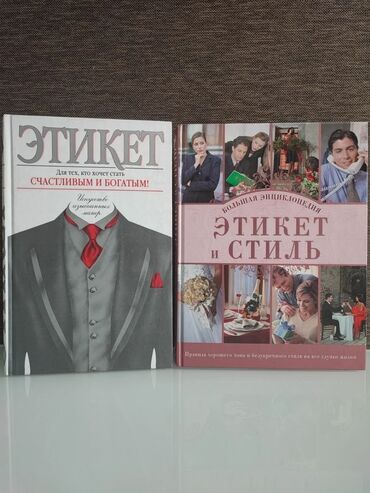 журналы о моде и стиле: Комплект из 2 книг по правилам этикета и стилю. 1) «Этикет. Для тех