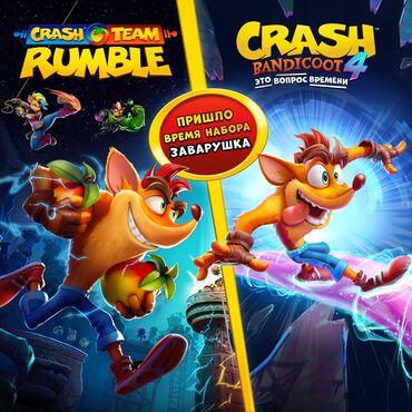 диски для игр: Загрузка игр Crash Team Rumble™ + Crash Bandicoot™ 4: Это вопрос