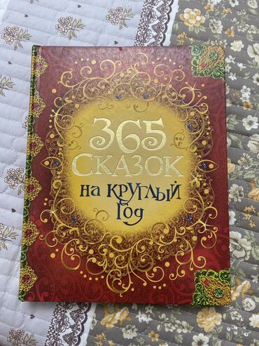 детские книги: Продаю книгу 365 сказок на круглый год очень красивая и хорошие