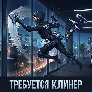 шаеи: Требуется Уборщик — 1