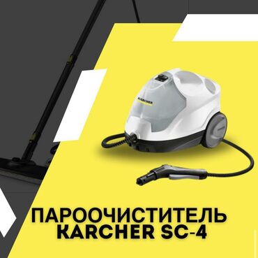 стул в аренду: Аренда пароочистителя Karcher! Сделай профессиональную уборку сам