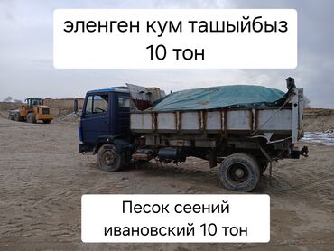 Другие автоуслуги: Песок сееный ивановский доставка 10 тон Кум ташыйбыз эленген шаар ичи