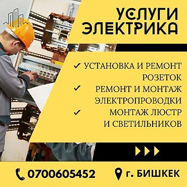 Услуги электрика (г. Бишкек) электрик электрик электрик электрик lalafo.kg да Услуги электрика (г. Бишкек) электрик электрик электрик электрик