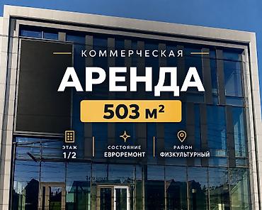 🏢 СДАЮТСЯ В АРЕНДУ 1-Й И 2-Й ЭТАЖИ НОВОГО ЗДАНИЯ 📍 Адрес: ул at lalafo.kg 🏢 СДАЮТСЯ В АРЕНДУ 1-Й И 2-Й ЭТАЖИ НОВОГО ЗДАНИЯ 📍 Адрес: ул