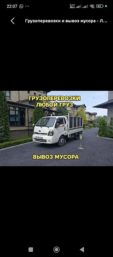 Грузоперевозки и вывоз мусора - Перевозка любых видов груза на