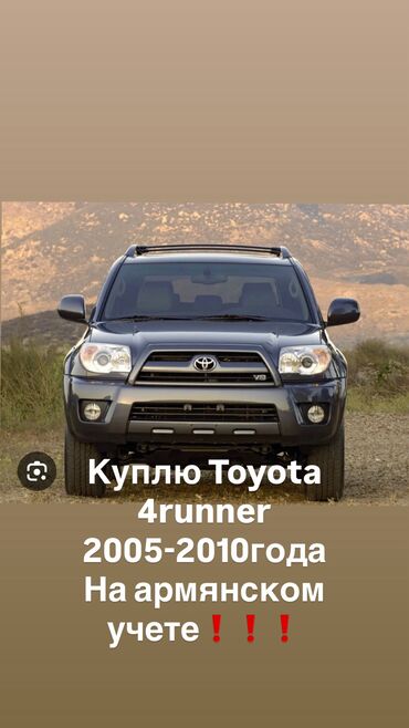 авто лизинг рассрочка: Toyota 4Runner: 2005 г., 4 л, Типтроник, Бензин