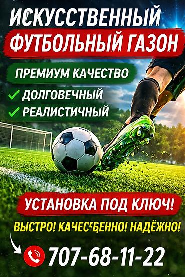 Искусственная трава и устройство спортивных площадок “под ключ” - lalafo.kg да Искусственная трава и устройство спортивных площадок “под ключ” -