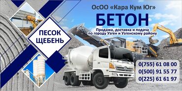 цены на строительные работы в бишкеке 2019: Продажа, доставка и подача по городу Узген и Узгенскому району