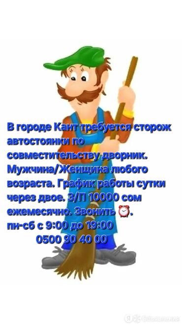 охранник бишкек: В городе Кант требуется сторож автостоянки по совместительству