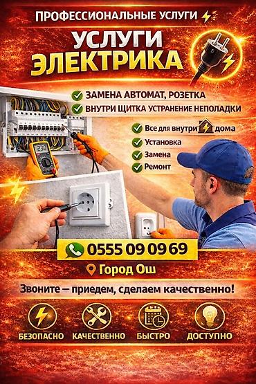 osh escort: Профессиональные услуги электрика - Установка, замена и ремонт — 1