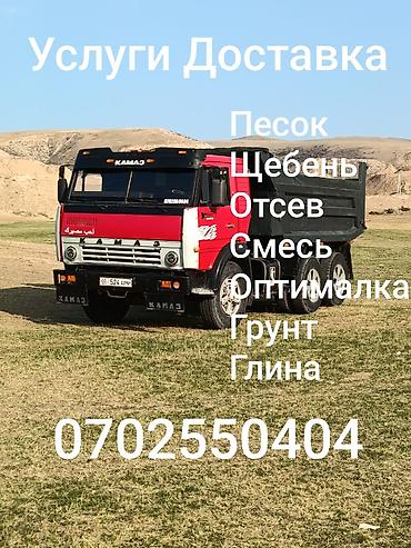 Доставка сыпучих материалов на самосвале КАМАЗ. Перечень материалов at lalafo.kg Доставка сыпучих материалов на самосвале КАМАЗ. Перечень материалов