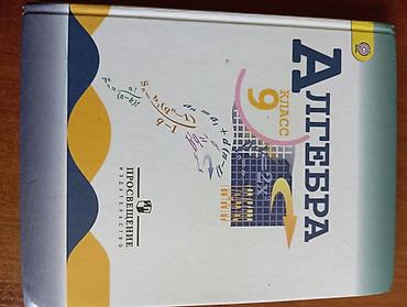 Учебник «Алгебра. 9 класс» - Издательство: Просвещение - Оформление at lalafo.kg Учебник «Алгебра. 9 класс» - Издательство: Просвещение - Оформление