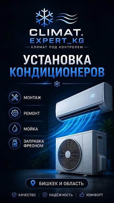 Установка кондиционеров: Услуги по установке и обслуживанию кондиционеров CLIMAT.EXPERT_KG Что — 2