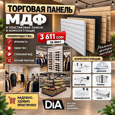 орг: Торговая панель с пазами для крючков, МДФ и пластик Типы: - МДФ — — 5