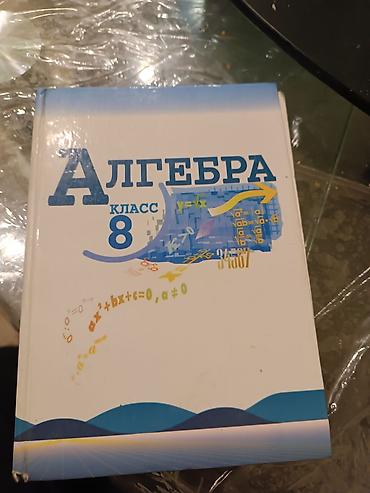 Учебник: «Алгебра. 8 класс» - Твёрдый переплёт. - На обложке: формулы
