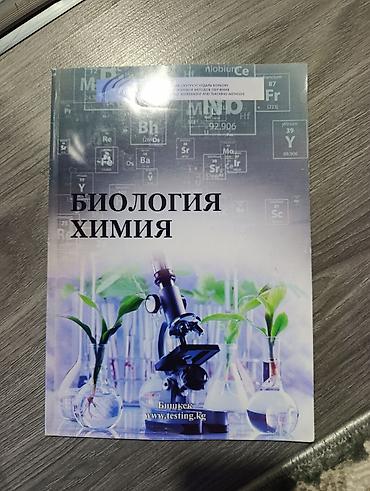 курсы ии: Учебное пособие "Биология. Химия»
От ЦООМО — 1