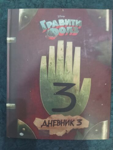 дневник 3 гравити фолз: Книга из гравити фолз 🔥 Большая книга имеющая много страниц с