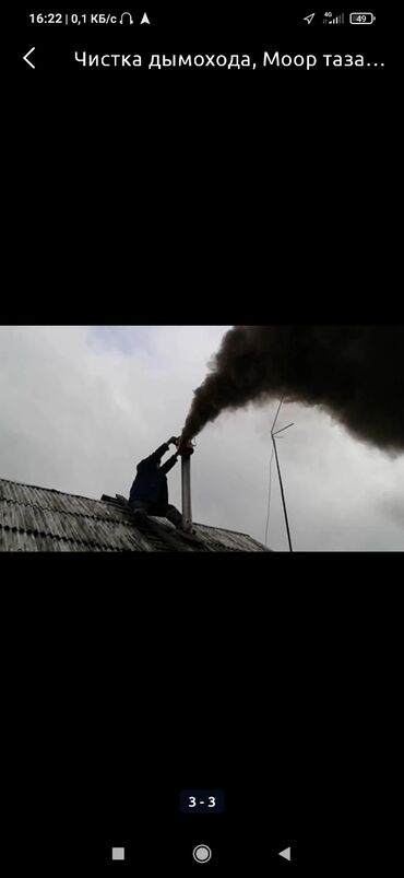 помощь по дому: Трубочист Чистка дымохода .Чистка дымоходов. Мор тазалайбыз . Любой