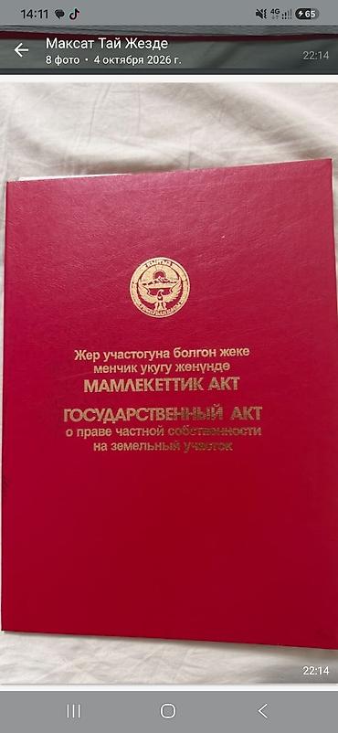 Государственный акт о праве частной собственности на земельный участок