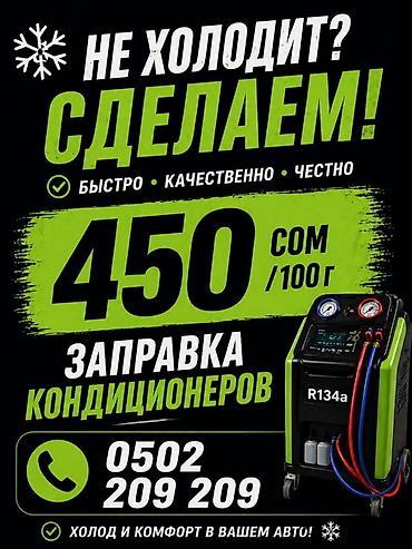 вакумы: Заправка автокондиционера 450 сом / 100 г Платишь по факту При — 1