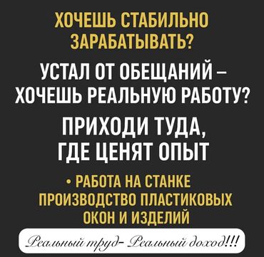 работа в бишкеке для студентов без опыта: Требуется мастера в цех на сборку ПВХ ОКОН !!!!! Зп 50 т - 80 т