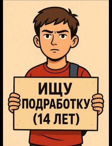 личный охранник вакансии: Подростк 14 лет - Готов выполнять простые поручения и разовую