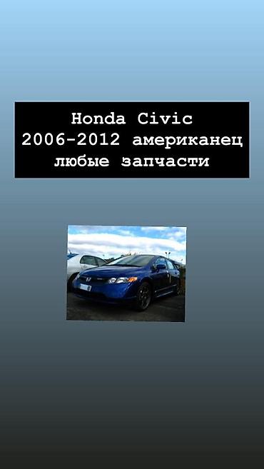 fit 2012: Запчасти для Honda Civic 2006–2012 (американская версия). Любые — 1