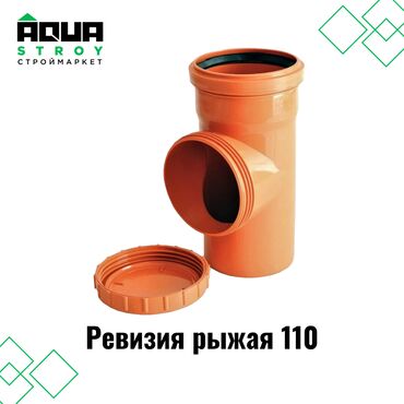 Соединительные элементы: Ревизия рыжая 110 Для строймаркета "Aqua Stroy" качество продукции на