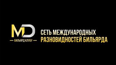 официант в бильярдный клуб: Требуется Администратор: Бильярдный клуб, Оплата Дважды в месяц
