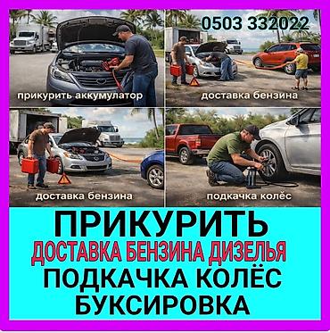 ПРИКУРИТЬ 12-24Вольт ДОСТАВКА ТОПЛИВА, ПОДКАЧКА КОЛЁС, БУКСИРОВКА С