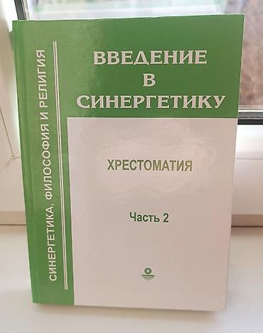 лекция 2: Комплект книг: «Введение в синергетику. Хрестоматия» (3 части) - — 2