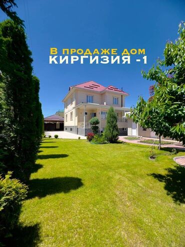 дом киргизия1: 300 м², 5 комнат, Свежий ремонт Без мебели