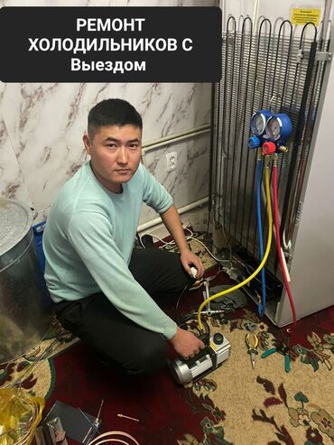 морозильники в рассрочку: Ремонт холодильников/ Бишкек Бесплатная диагностика, С выездом на